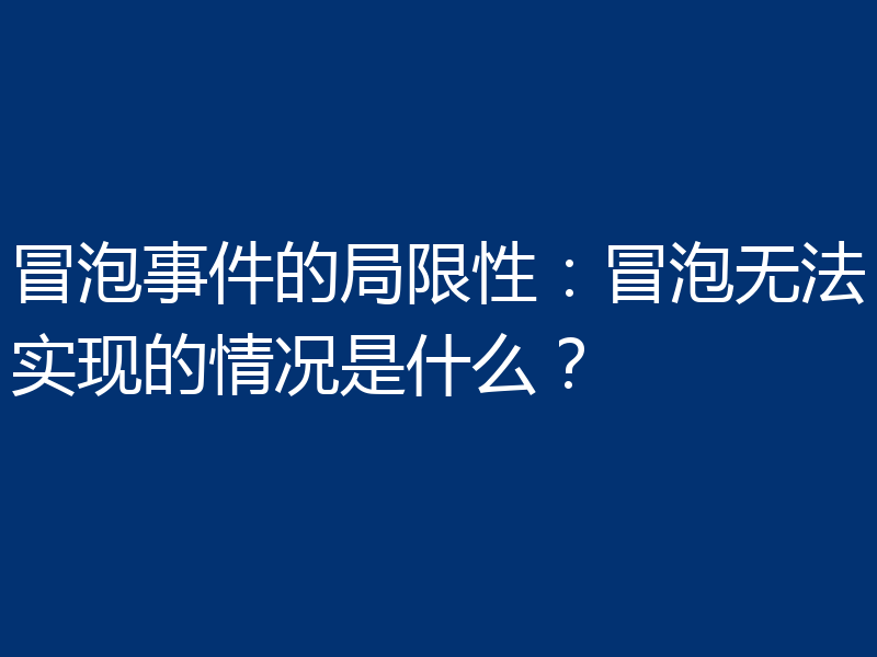 冒泡事件的局限性：冒泡无法实现的情况是什么？