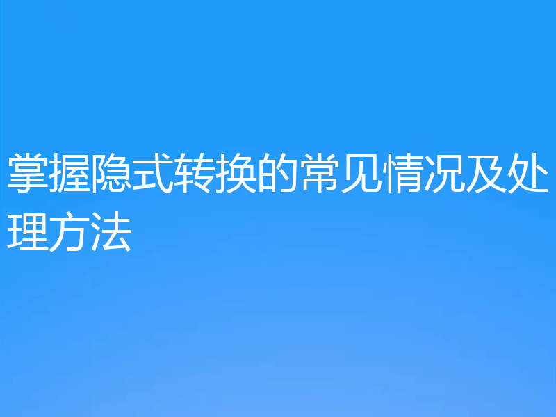 掌握隐式转换的常见情况及处理方法