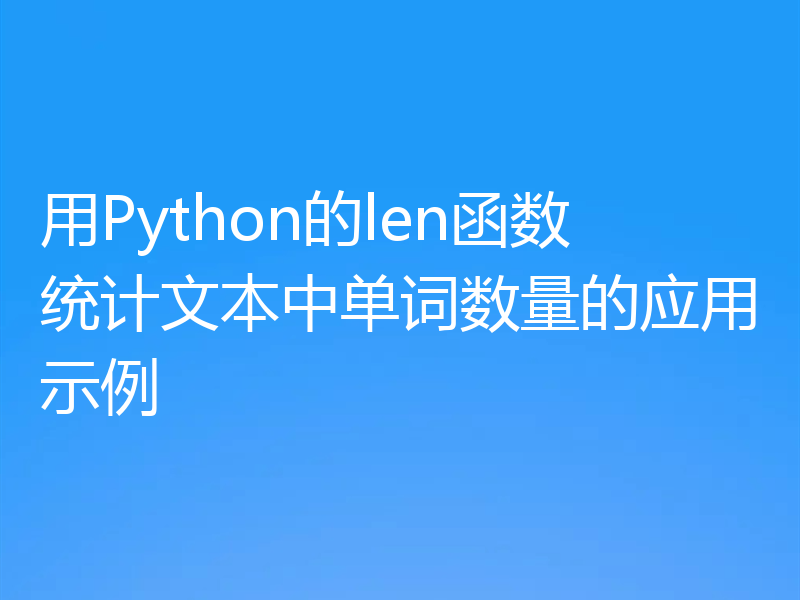 用Python的len函数统计文本中单词数量的应用示例