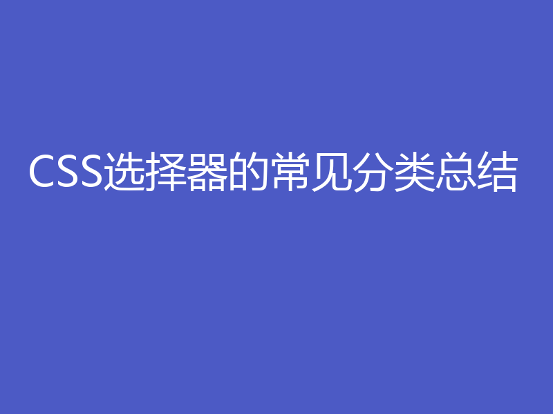 CSS选择器的常见分类总结