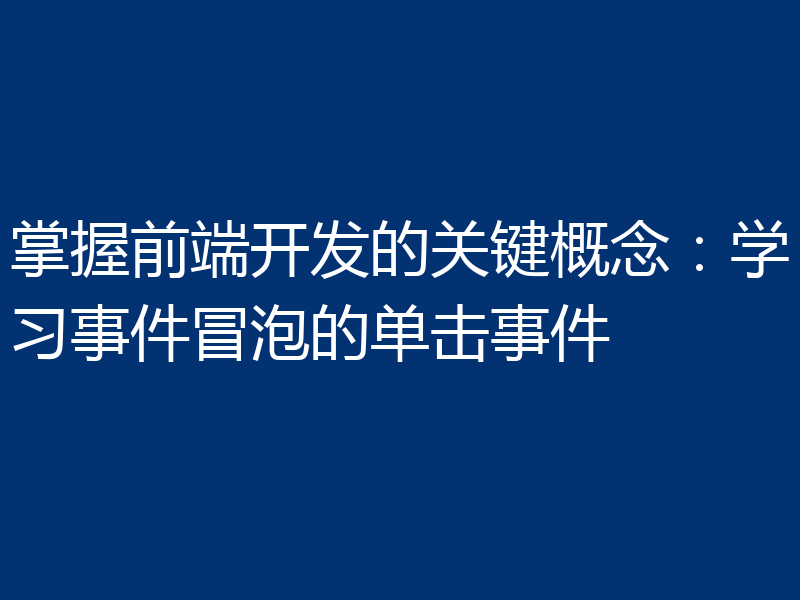掌握前端开发的关键概念：学习事件冒泡的单击事件