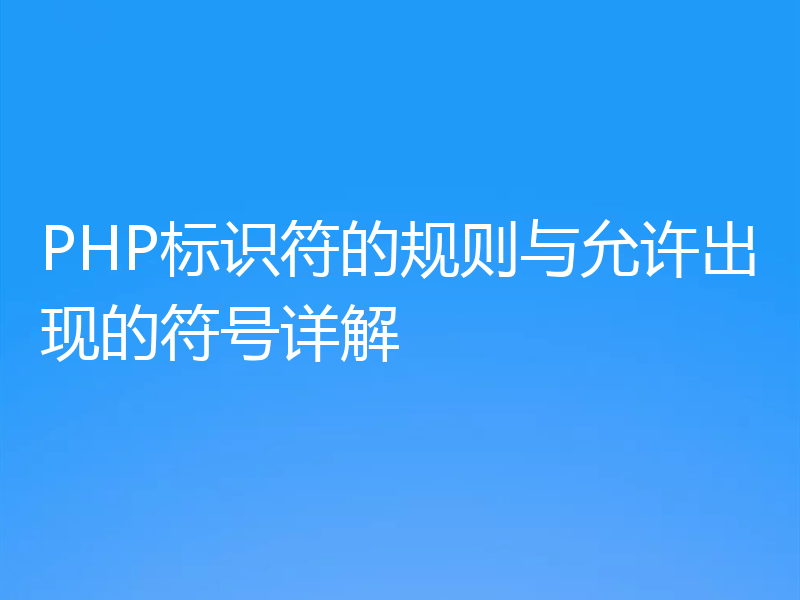 PHP标识符的规则与允许出现的符号详解