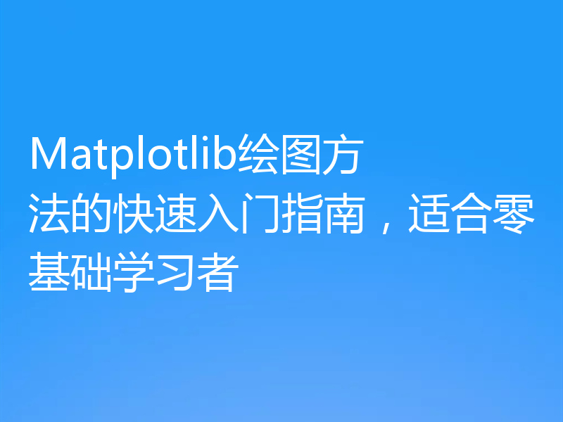 Matplotlib绘图方法的快速入门指南，适合零基础学习者