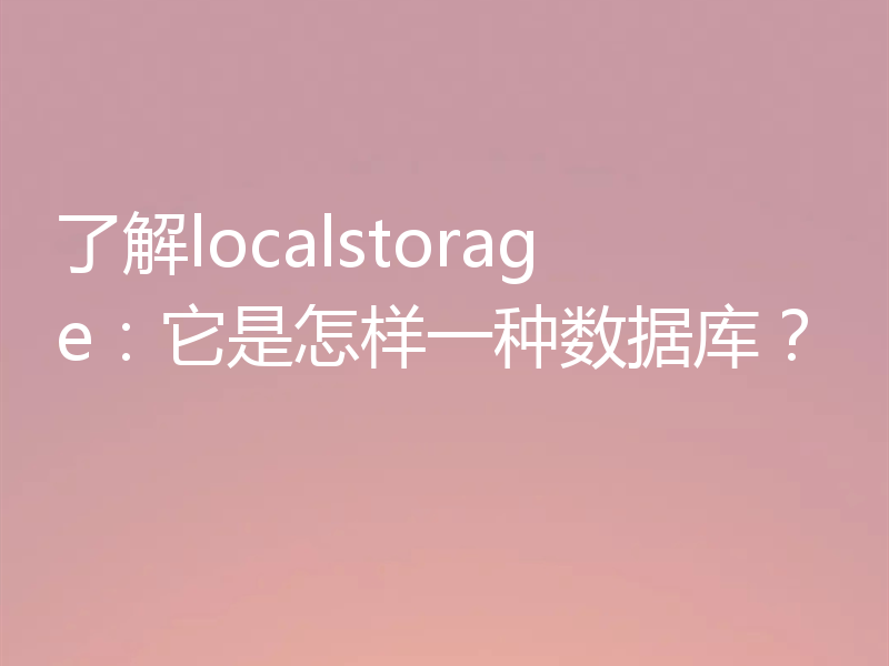 了解localstorage：它是怎样一种数据库？
