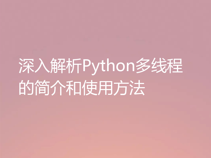 深入解析Python多线程的简介和使用方法