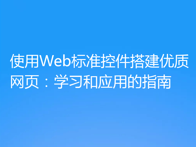 使用Web标准控件搭建优质网页：学习和应用的指南