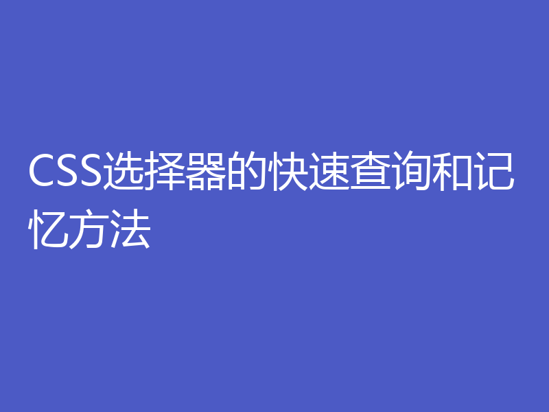 CSS选择器的快速查询和记忆方法