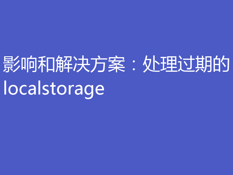 影响和解决方案：处理过期的localstorage