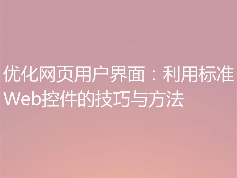 优化网页用户界面：利用标准Web控件的技巧与方法