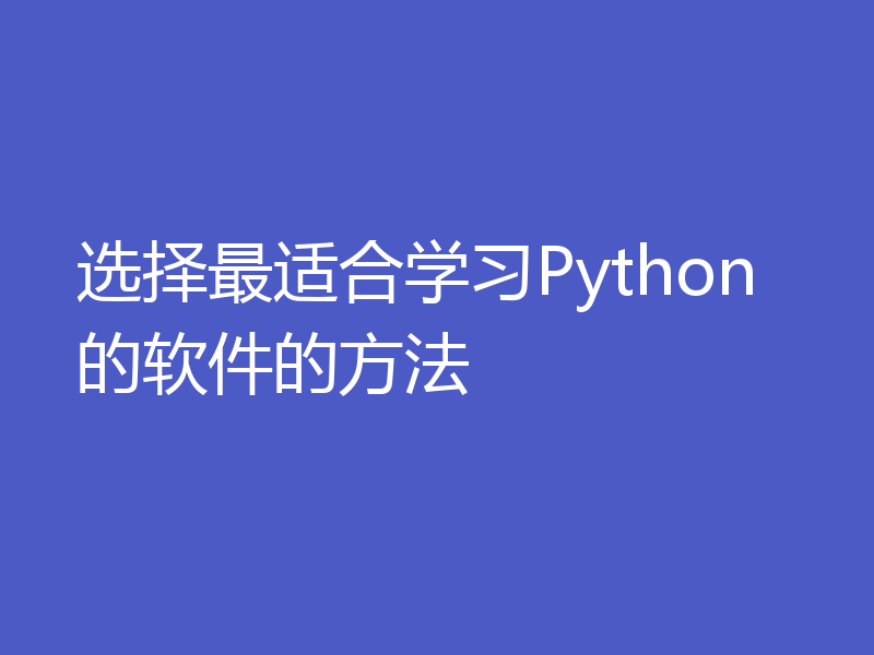 选择最适合学习Python的软件的方法