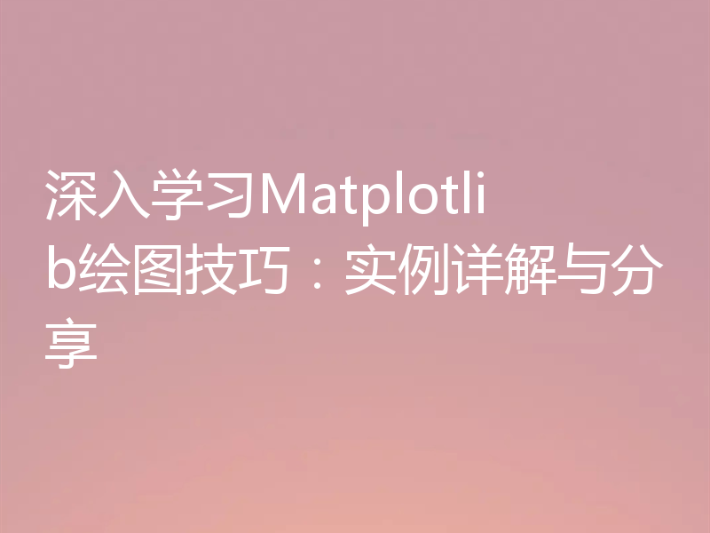 深入学习Matplotlib绘图技巧：实例详解与分享