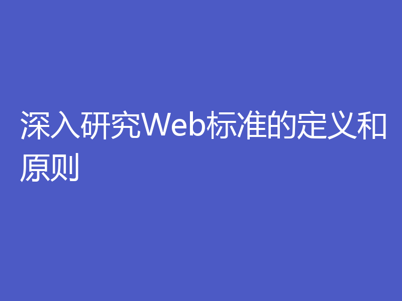 深入研究Web标准的定义和原则