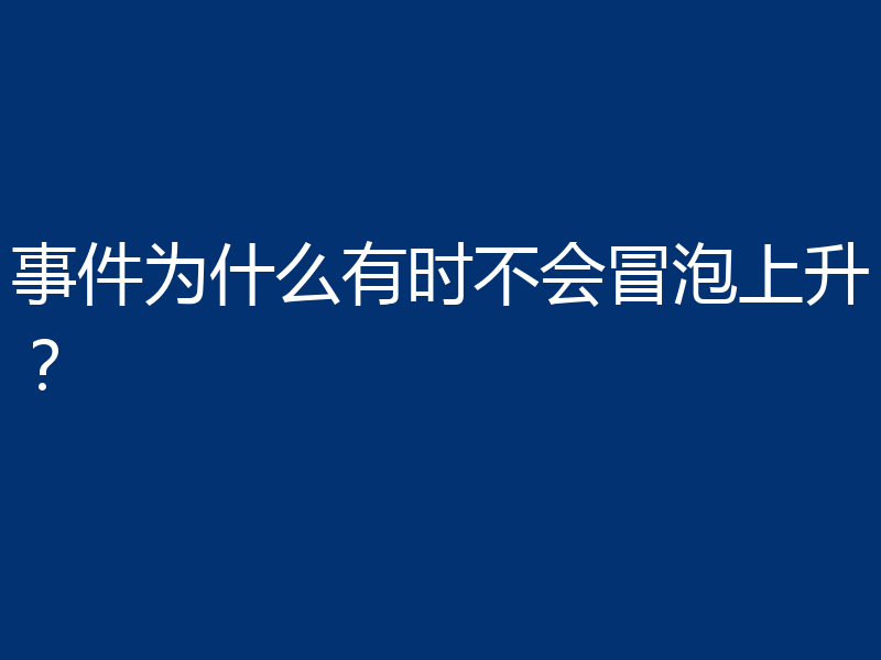 事件为什么有时不会冒泡上升？