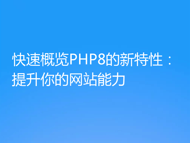 快速概览PHP8的新特性：提升你的网站能力
