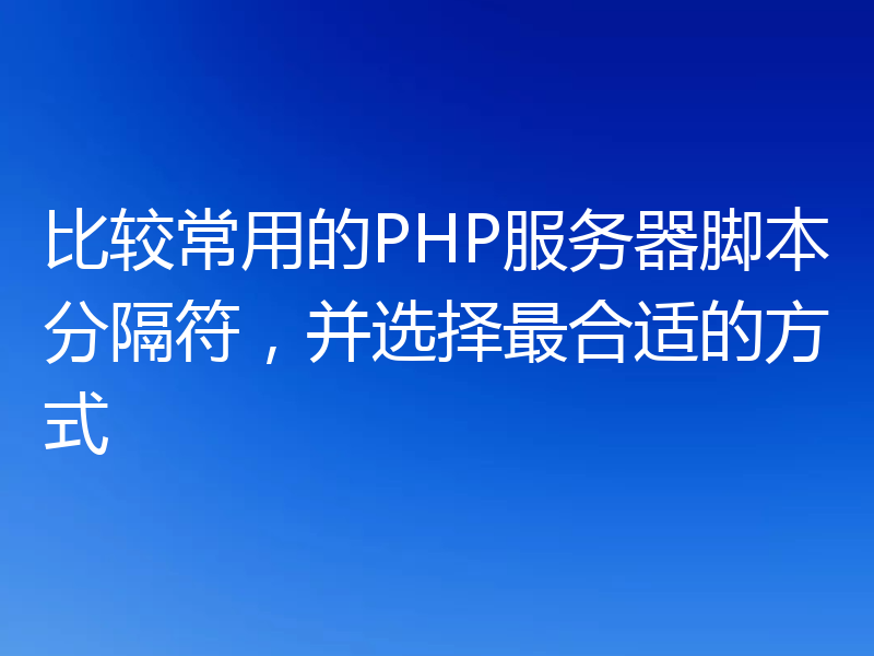 比较常用的PHP服务器脚本分隔符，并选择最合适的方式