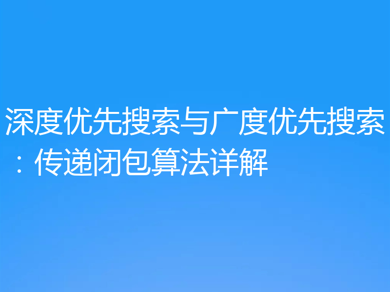 深度优先搜索与广度优先搜索：传递闭包算法详解