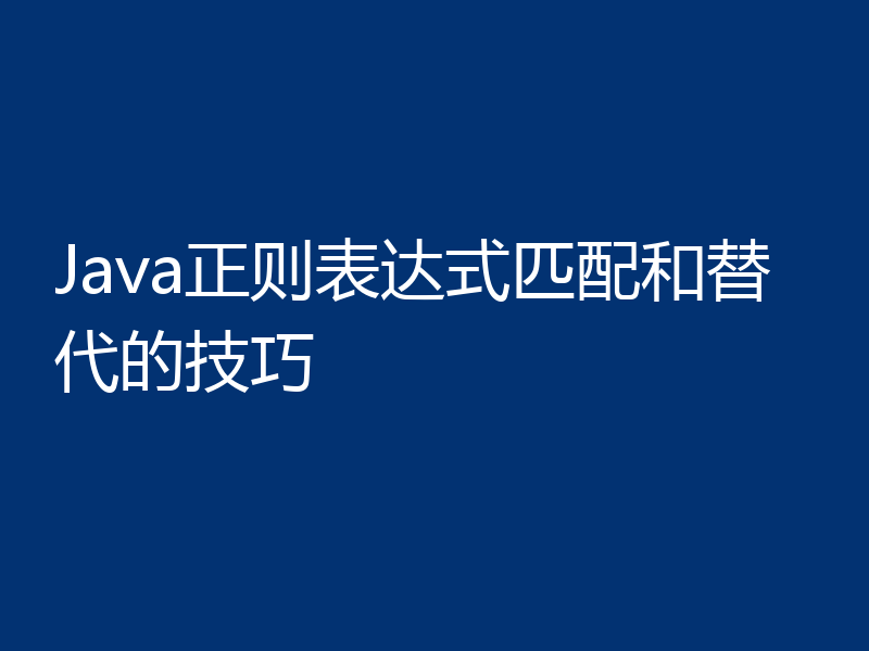 Java正则表达式匹配和替代的技巧