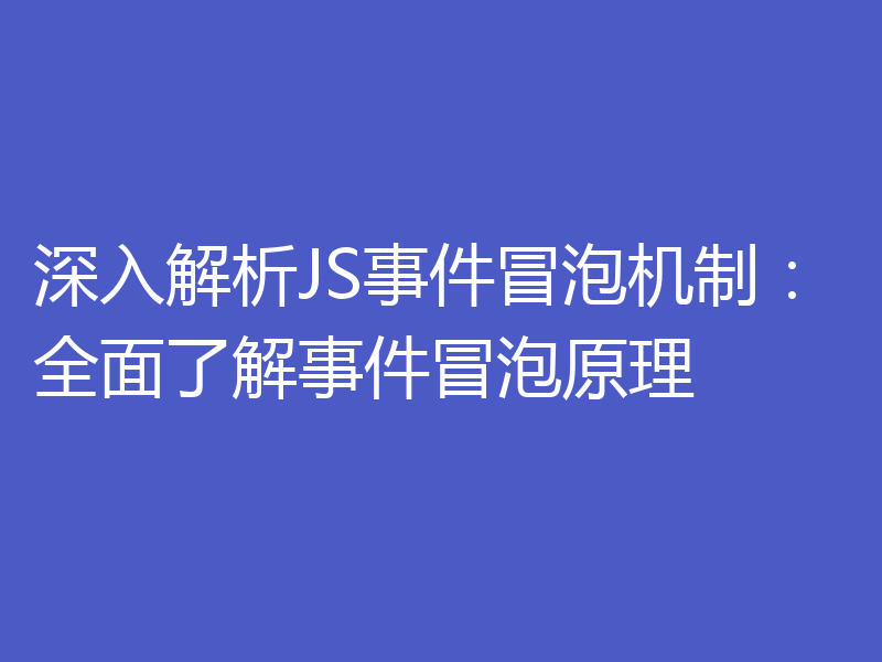 深入解析JS事件冒泡机制：全面了解事件冒泡原理