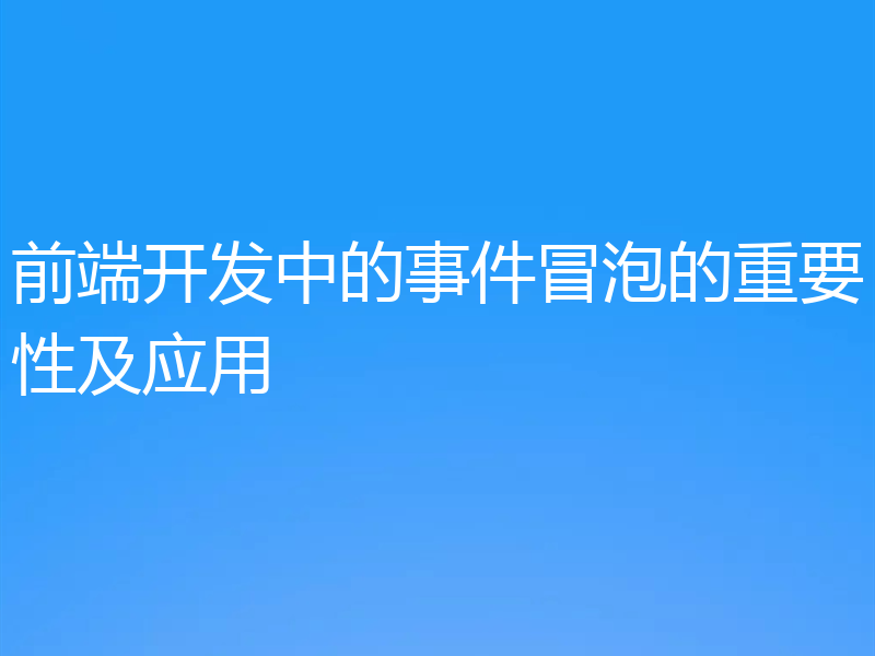 前端开发中的事件冒泡的重要性及应用