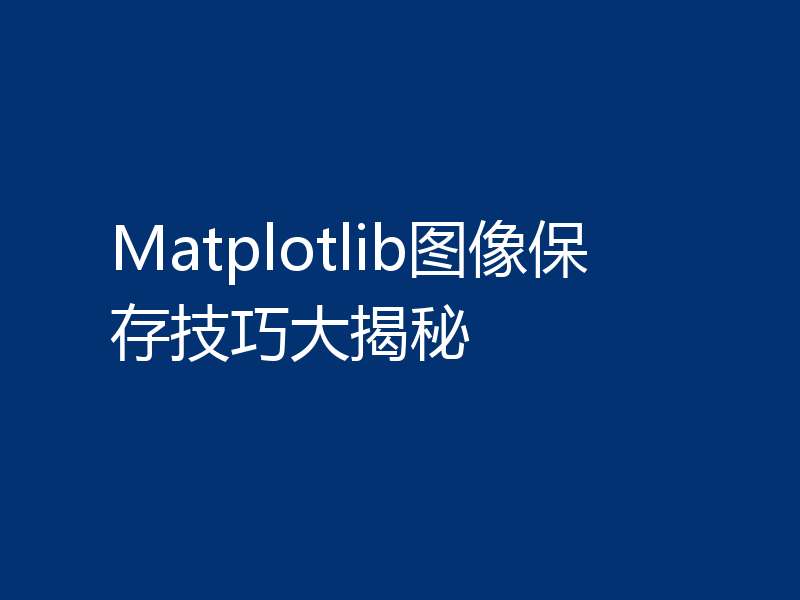 Matplotlib图像保存技巧大揭秘