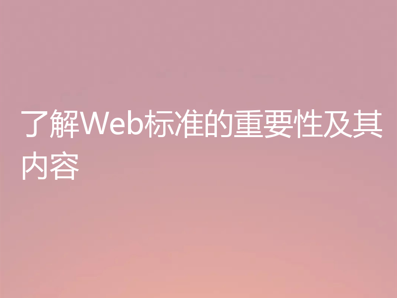 了解Web标准的重要性及其内容