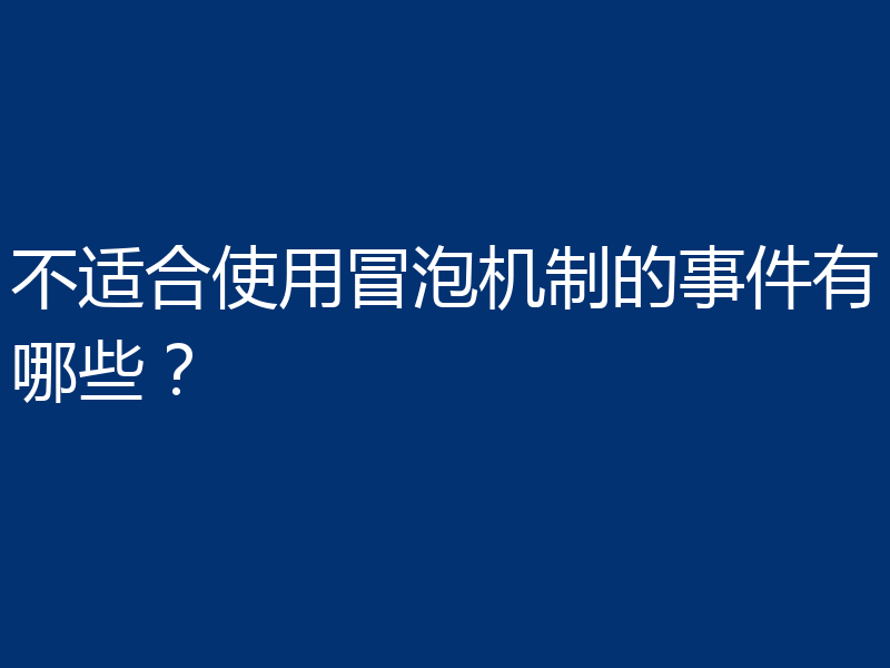 不适合使用冒泡机制的事件有哪些？