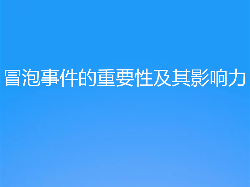 冒泡事件的重要性及其影响力