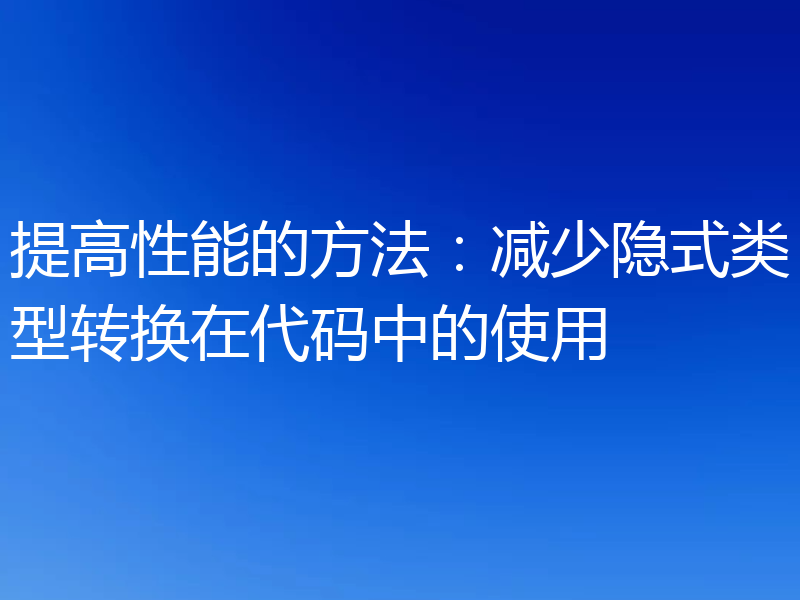 提高性能的方法：减少隐式类型转换在代码中的使用