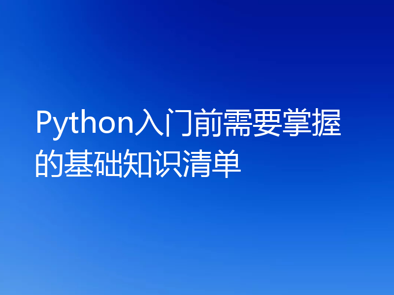Python入门前需要掌握的基础知识清单