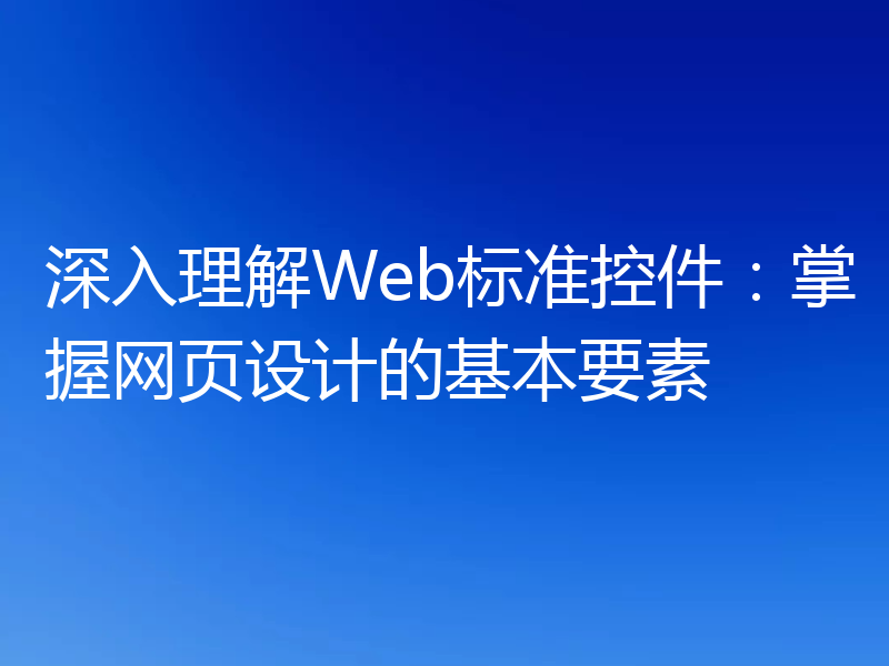 深入理解Web标准控件：掌握网页设计的基本要素