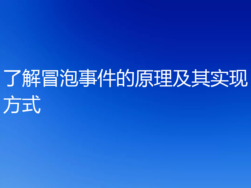 了解冒泡事件的原理及其实现方式
