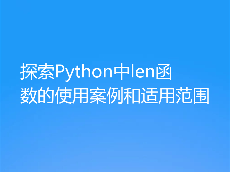 探索Python中len函数的使用案例和适用范围