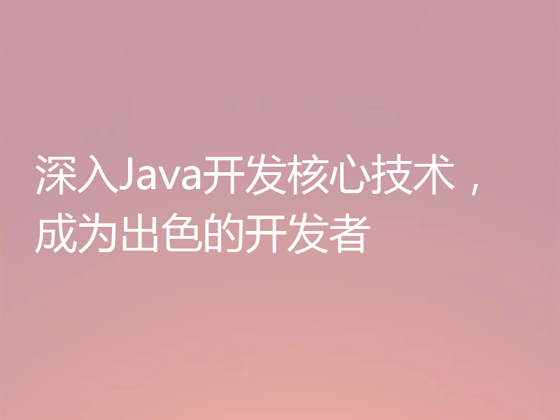 深入Java开发核心技术，成为出色的开发者