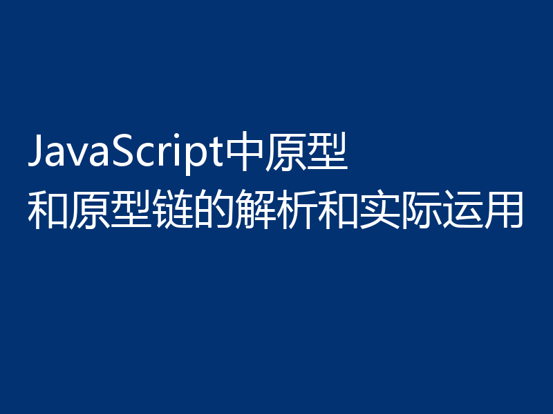JavaScript中原型和原型链的解析和实际运用
