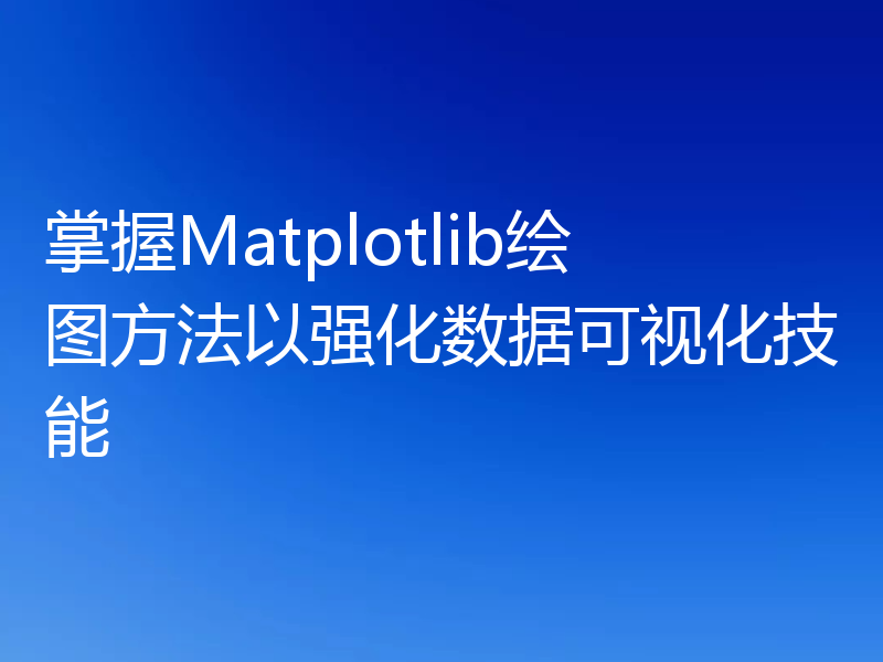 掌握Matplotlib绘图方法以强化数据可视化技能