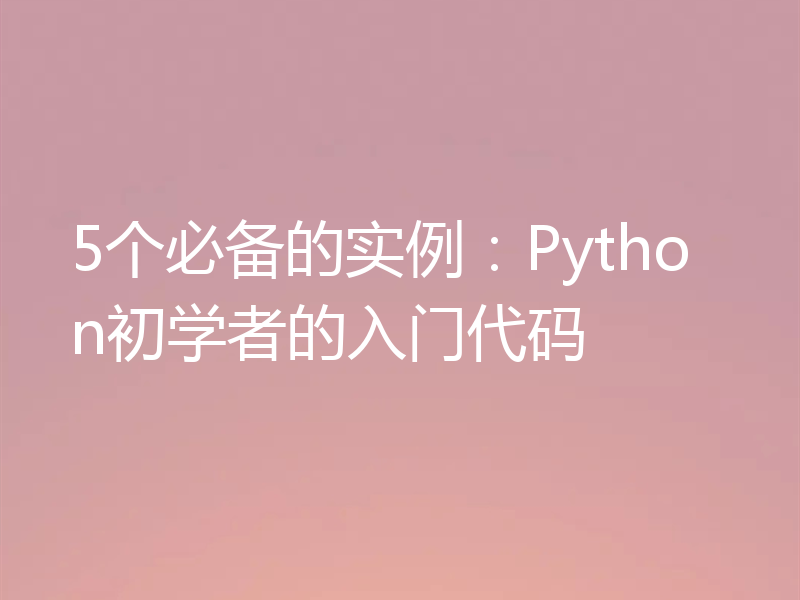 5个必备的实例：Python初学者的入门代码