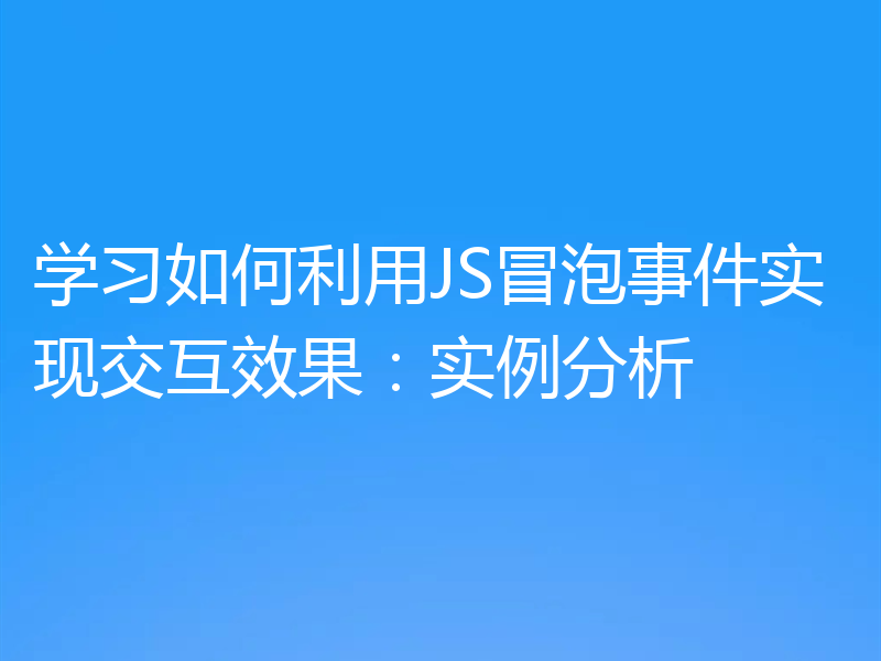 学习如何利用JS冒泡事件实现交互效果：实例分析