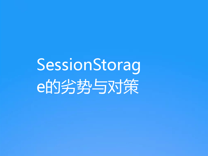 SessionStorage的劣势与对策