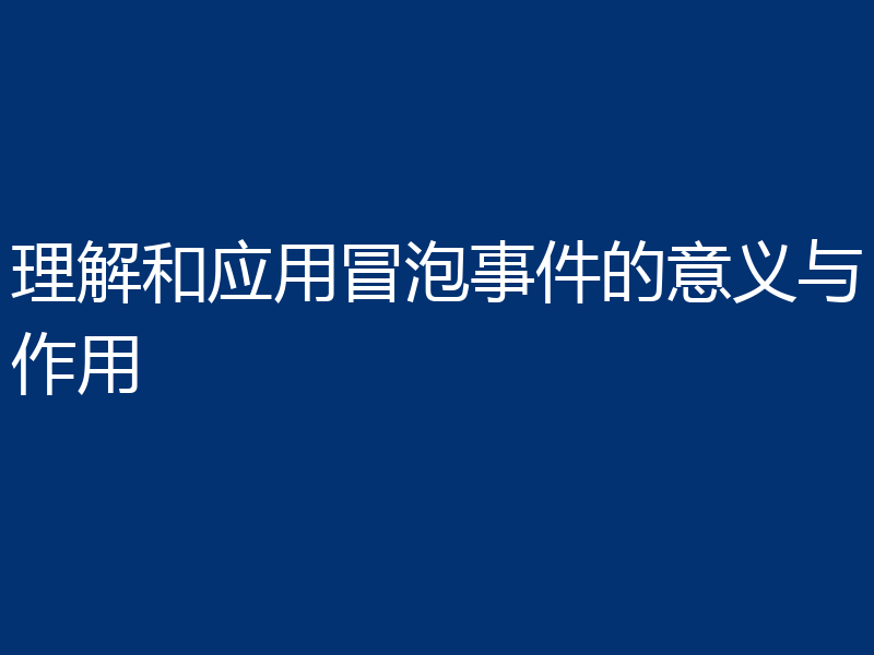 理解和应用冒泡事件的意义与作用