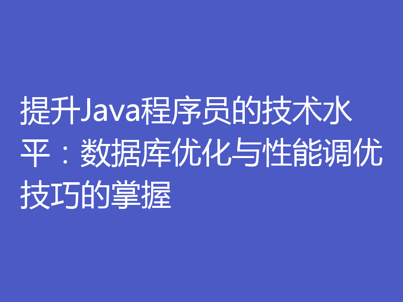 提升Java程序员的技术水平：数据库优化与性能调优技巧的掌握