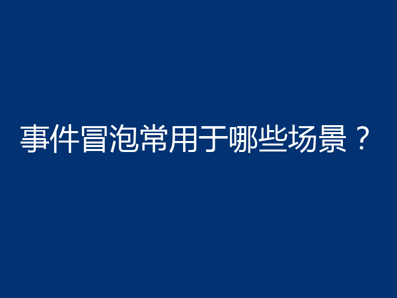 事件冒泡常用于哪些场景？