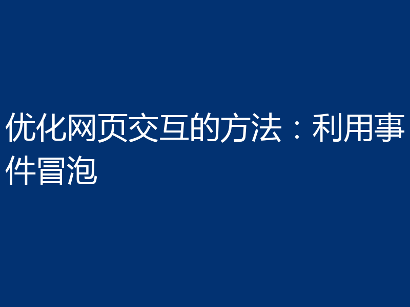 优化网页交互的方法：利用事件冒泡