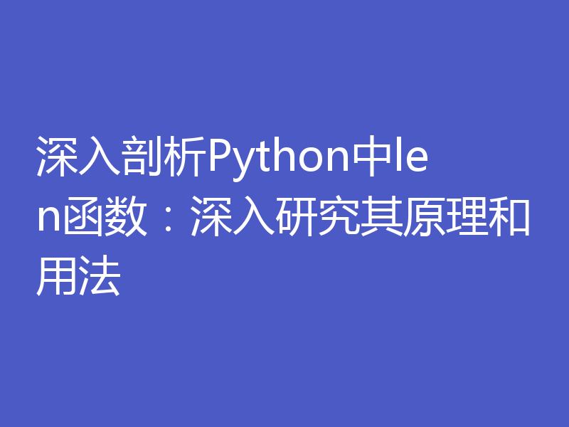 深入剖析Python中len函数：深入研究其原理和用法