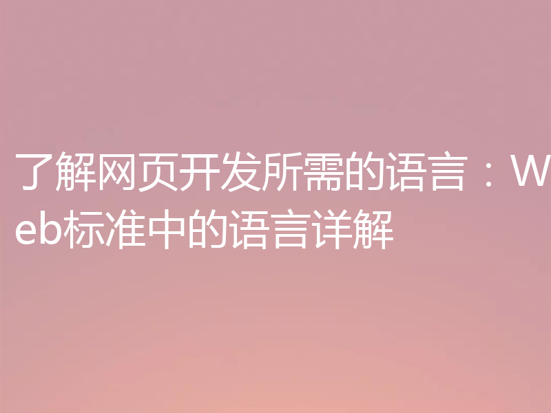 了解网页开发所需的语言：Web标准中的语言详解