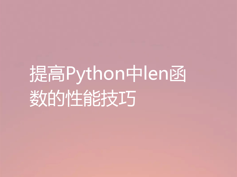 提高Python中len函数的性能技巧