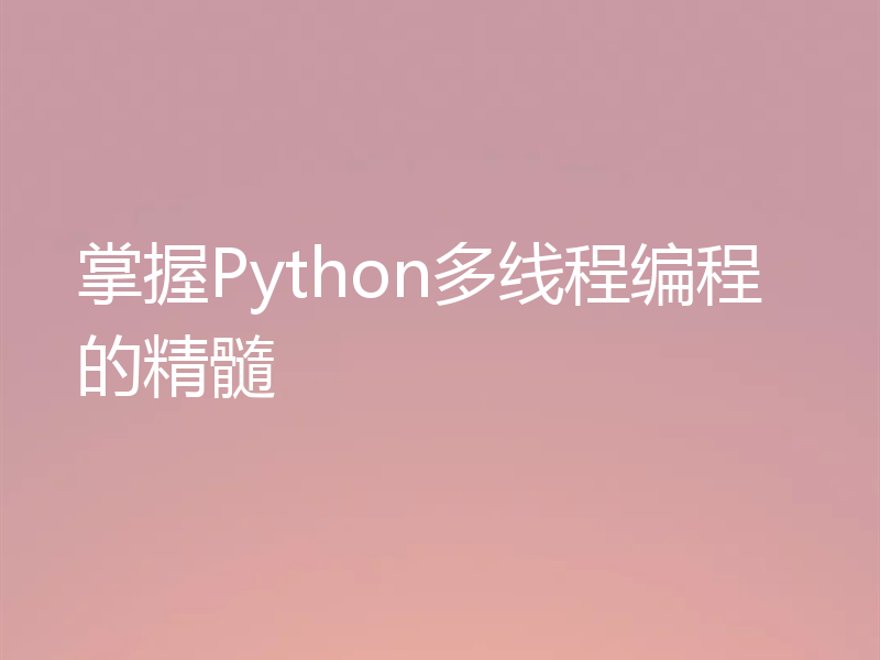 掌握Python多线程编程的精髓