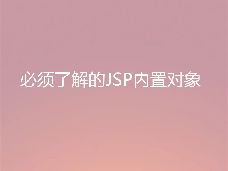 必须了解的JSP内置对象