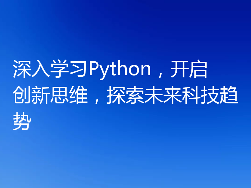 深入学习Python，开启创新思维，探索未来科技趋势
