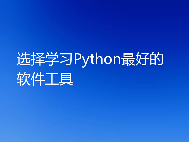 选择学习Python最好的软件工具
