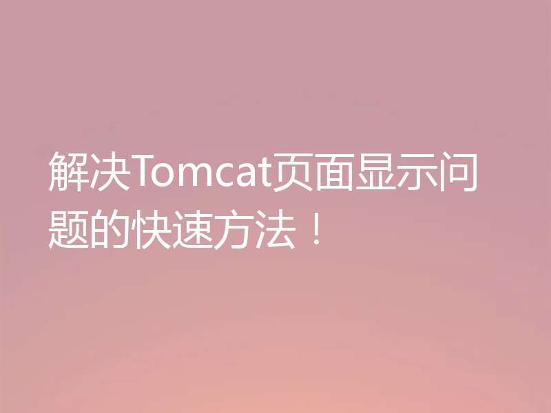解决Tomcat页面显示问题的快速方法！